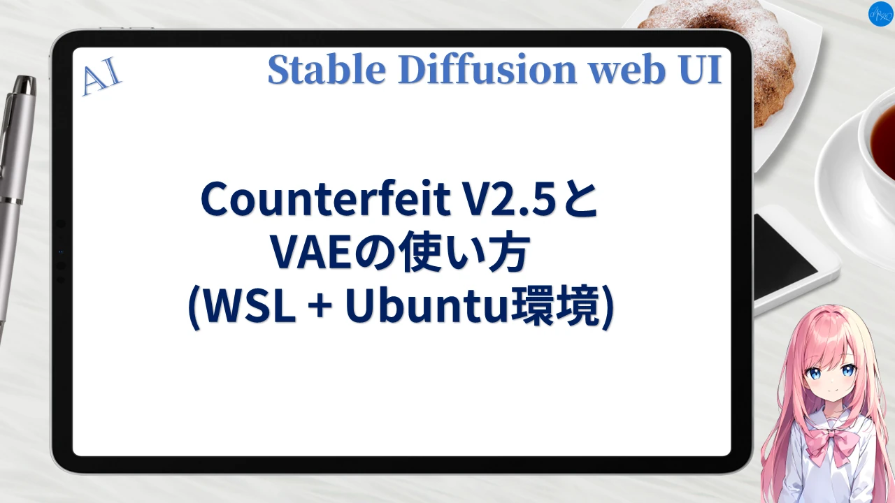 Counterfeit V2.5 & VAEの使い方 (WSL+Ubuntu環境)