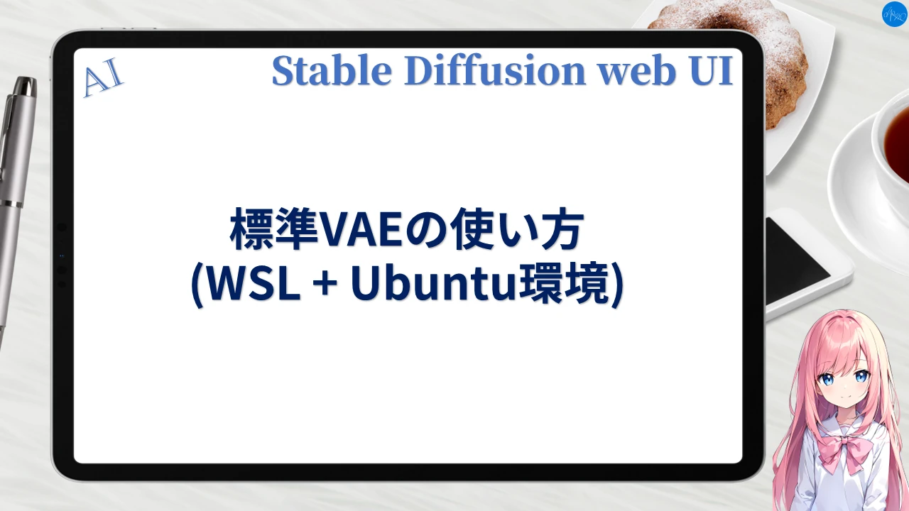 標準VAEの使い方 (WSL+Ubuntu環境)