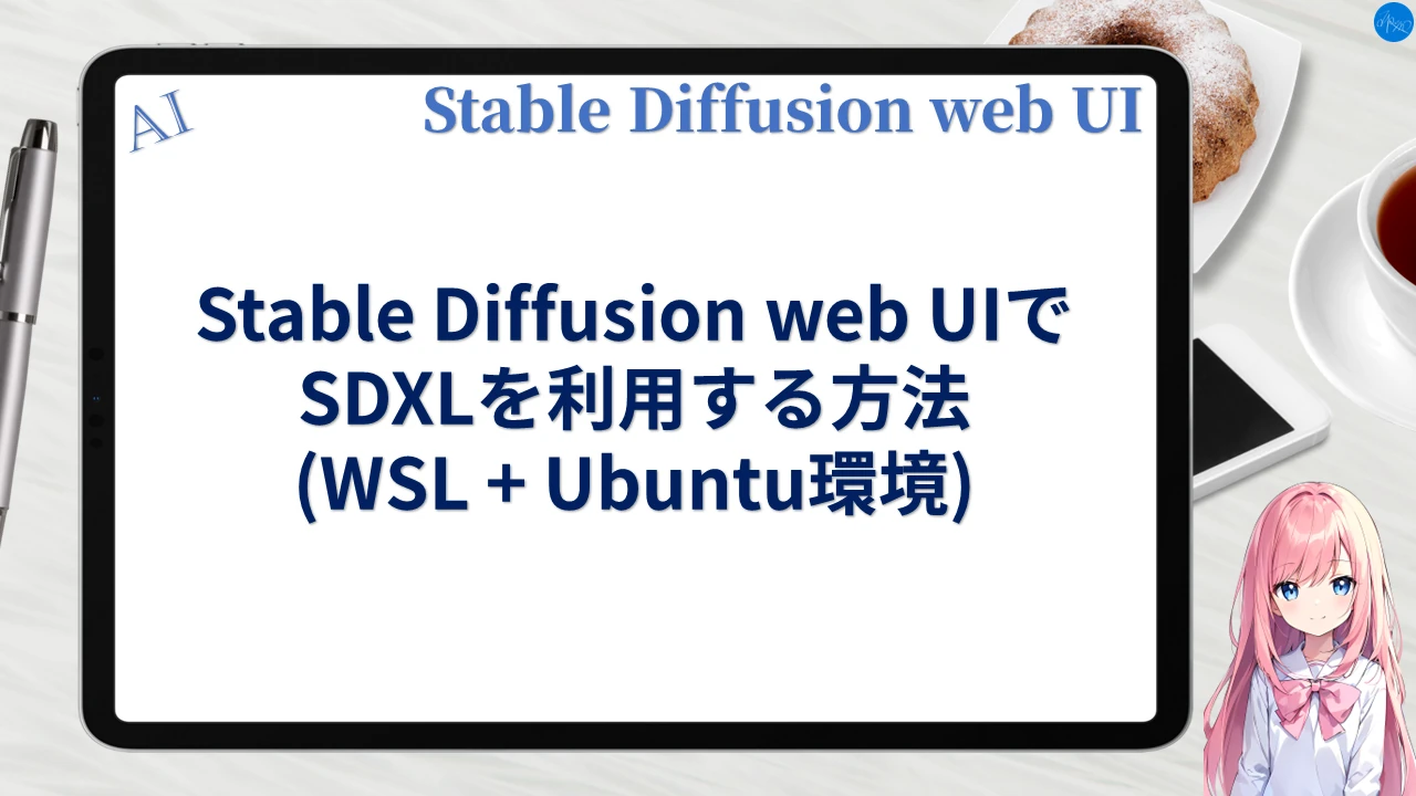 Stable Diffusion web UIでSDXLを利用する方法 (WSL+Ubuntu環境)