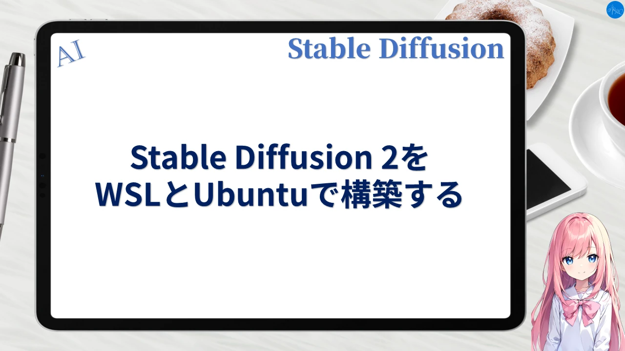 Stable Diffusion 2 + WSL + Ubuntuの環境を構築する