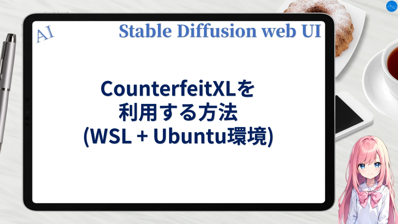 CounterfeitXLを利用する方法 (WSL+Ubuntu環境)