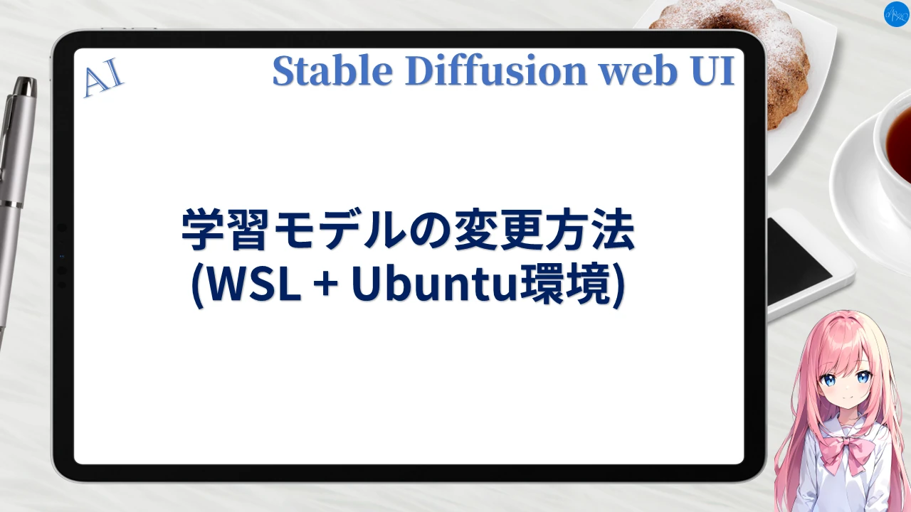 学習モデルの変更方法 (WSL+Ubuntu環境)