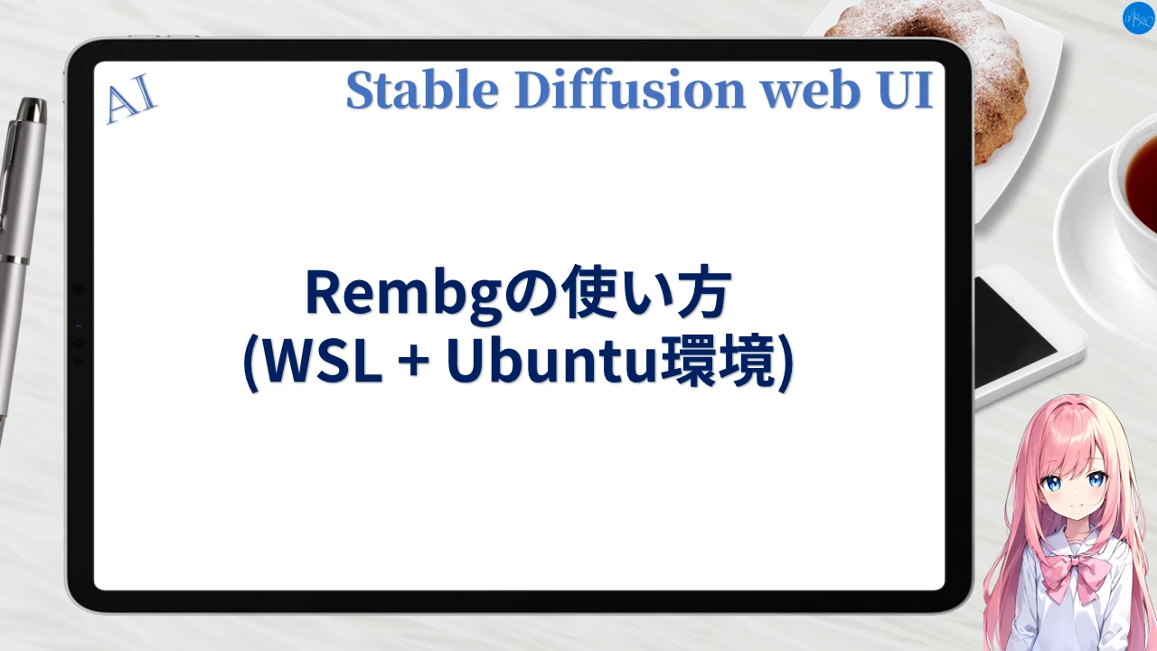 Rembgの使い方 (WSL+Ubuntu環境)
