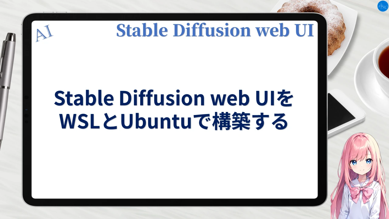 Stable Diffusion web UI + WSL + Ubuntuの環境を構築する