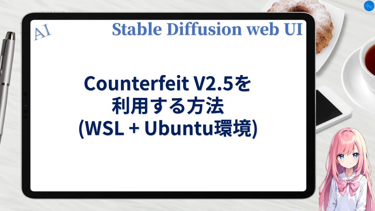 Counterfeit V2.5を利用する方法 (WSL+Ubuntu環境)