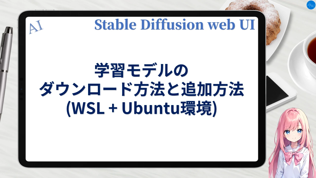 学習モデルのダウンロード方法と追加方法 (WSL+Ubuntu環境)