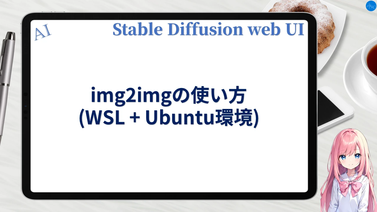 img2imgの使い方 (WSL+Ubuntu環境)