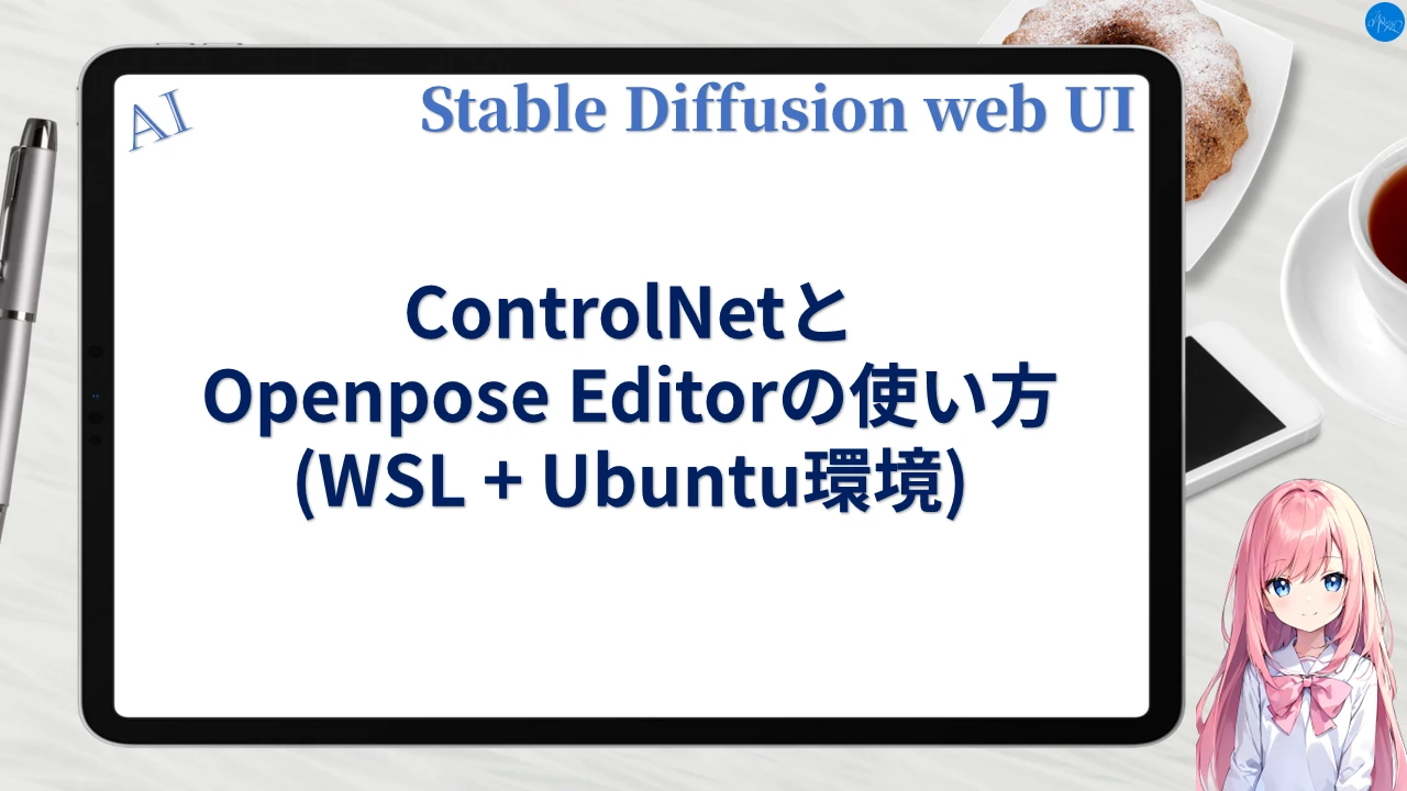 ControlNet & Openpose Editorの使い方 (WSL+Ubuntu環境)