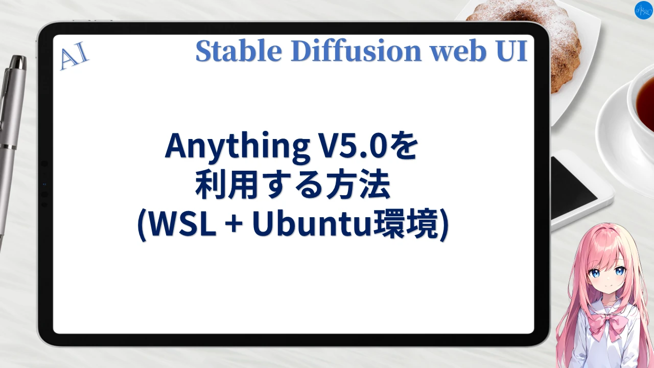 Anything V5.0を利用する方法 (WSL+Ubuntu環境)