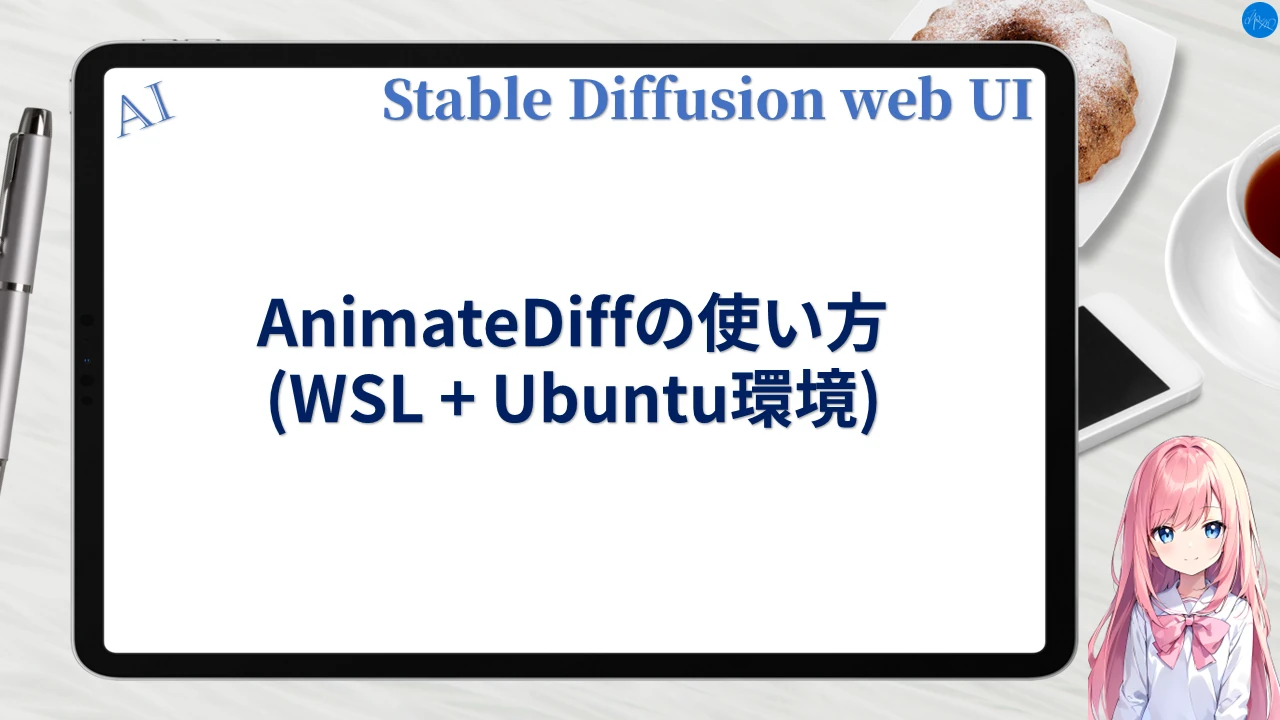 AnimateDiffの使い方 (WSL+Ubuntu環境)