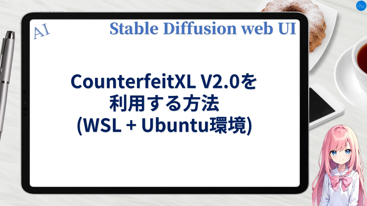 CounterfeitXL V2.0を利用する方法 (WSL+Ubuntu環境)