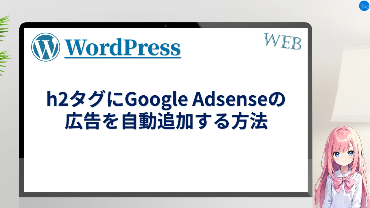 h2タグにGoogle Adsenseの広告を自動追加する方法