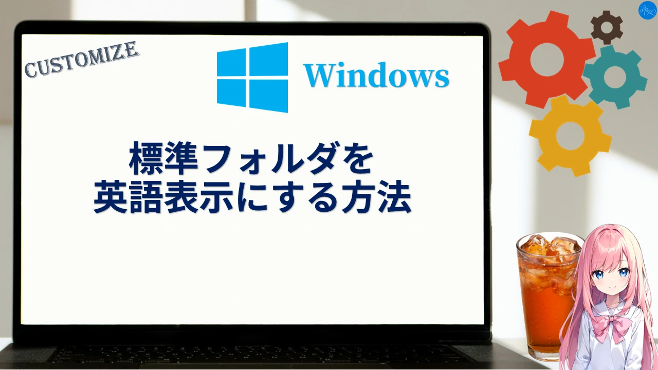 Windowsの標準フォルダを英語表記にする方法