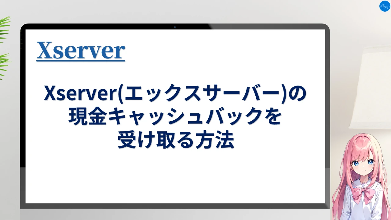 Xserver(エックスサーバー)の現金キャッシュバックを受け取る方法