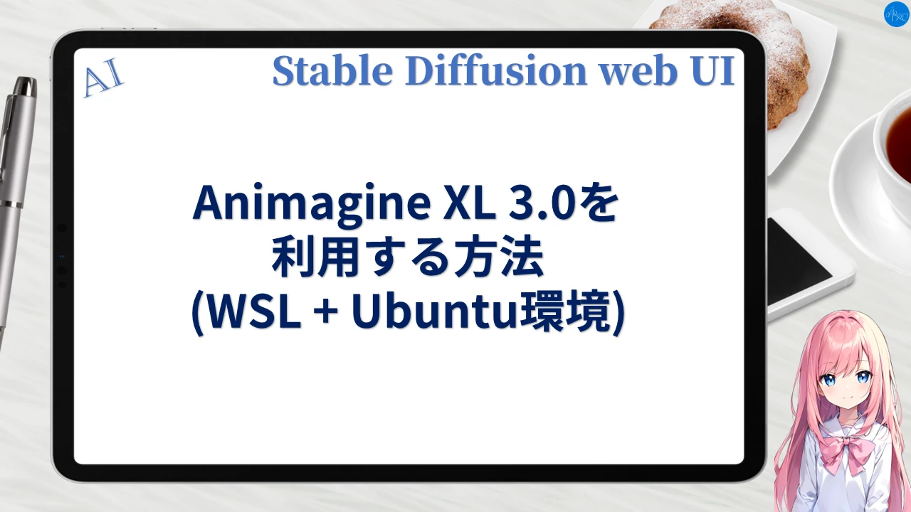 Animagine XL 3.0を利用する方法 (WSL+Ubuntu環境)
