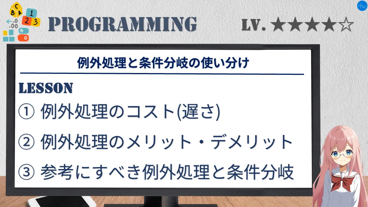 例外処理と条件分岐の使い分け