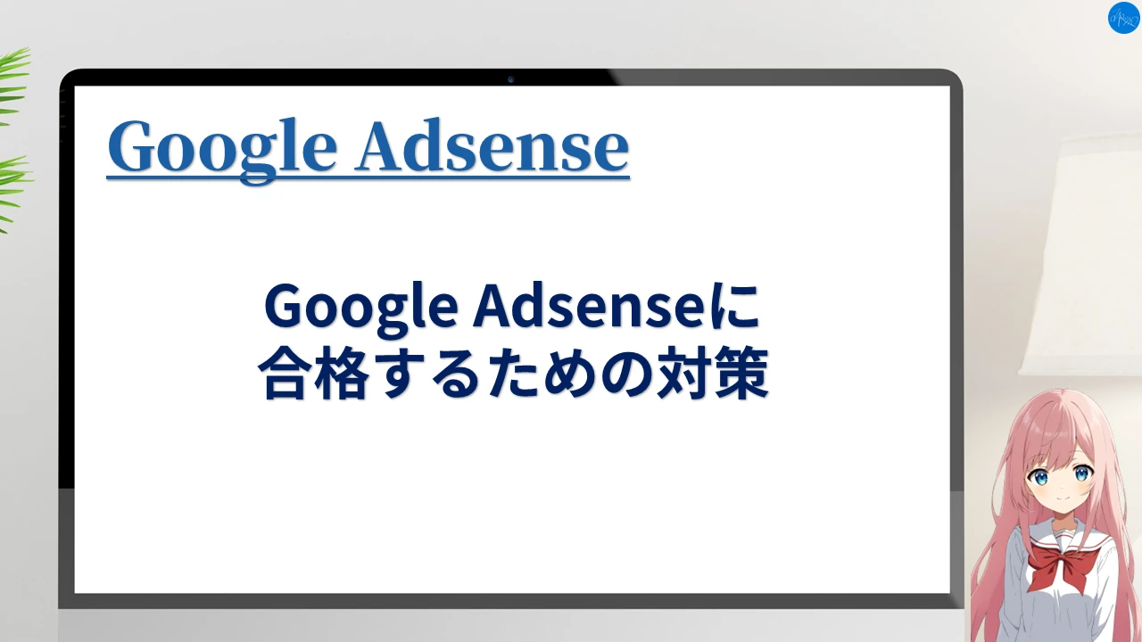 Google Adsenseに合格するために試した対策