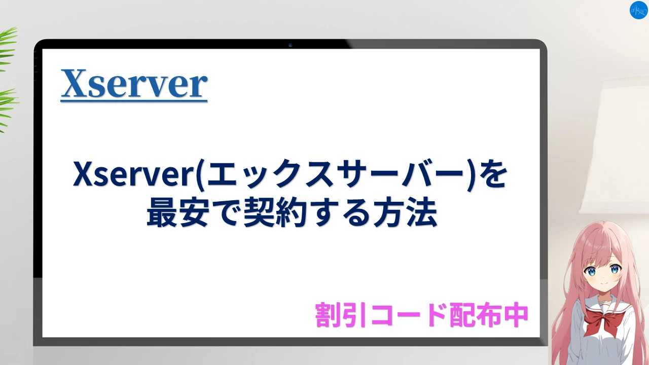 Xserver(エックスサーバー)を最安で契約する方法