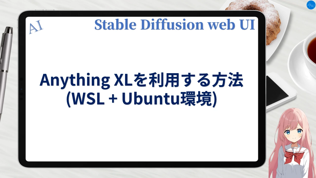 Anything XLを利用する方法 (WSL+Ubuntu環境)