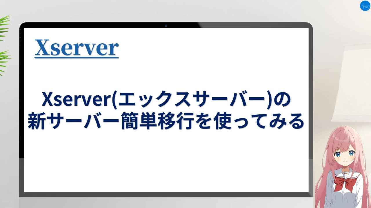 Xserver(エックスサーバー)の新サーバー簡単移行を使ってみる