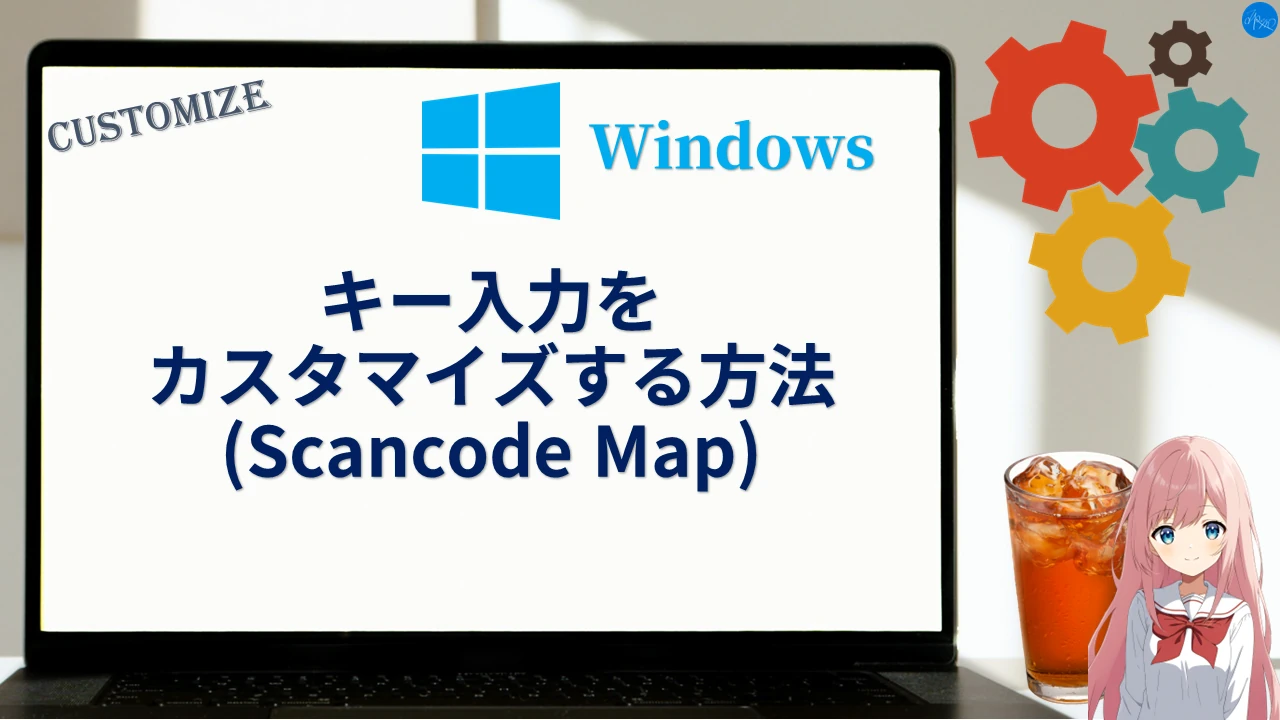 キー入力をカスタマイズする方法 (Scancode Map)