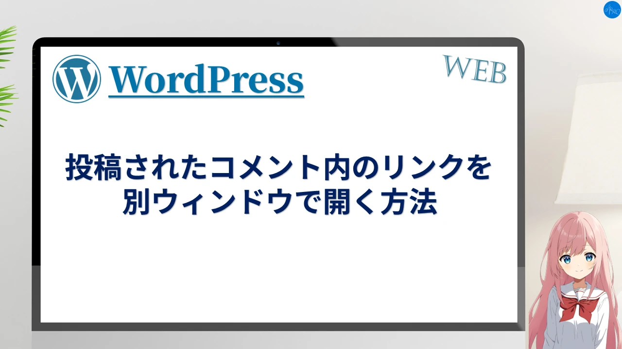 投稿されたコメント内のリンクを別ウィンドウで開く方法