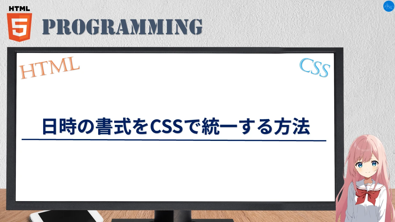 日時の書式をCSSで統一する方法