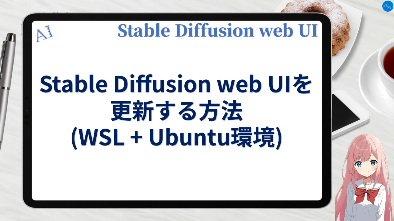 Stable Diffusion web UIを更新する方法 (WSL+Ubuntu環境)