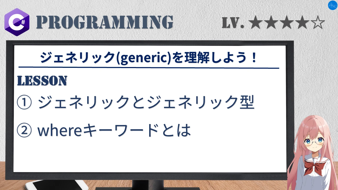 ジェネリック(generic)を理解しよう！