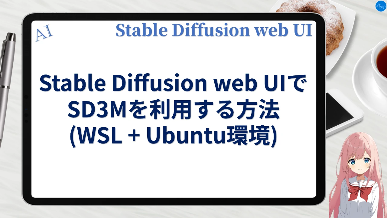 Stable Diffusion web UIでSD3Mを利用する方法 (WSL+Ubuntu環境)