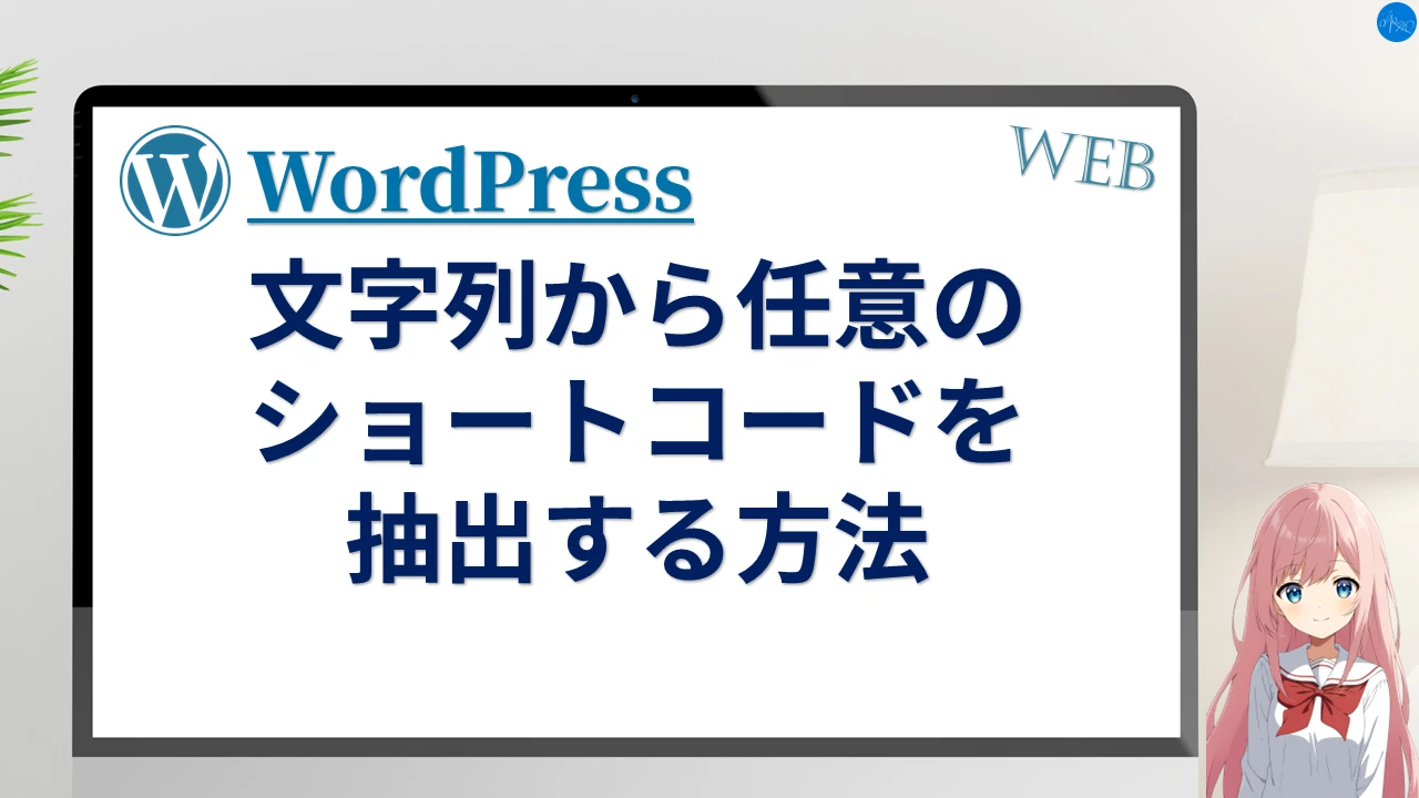 文字列から任意のショートコードを抽出する方法