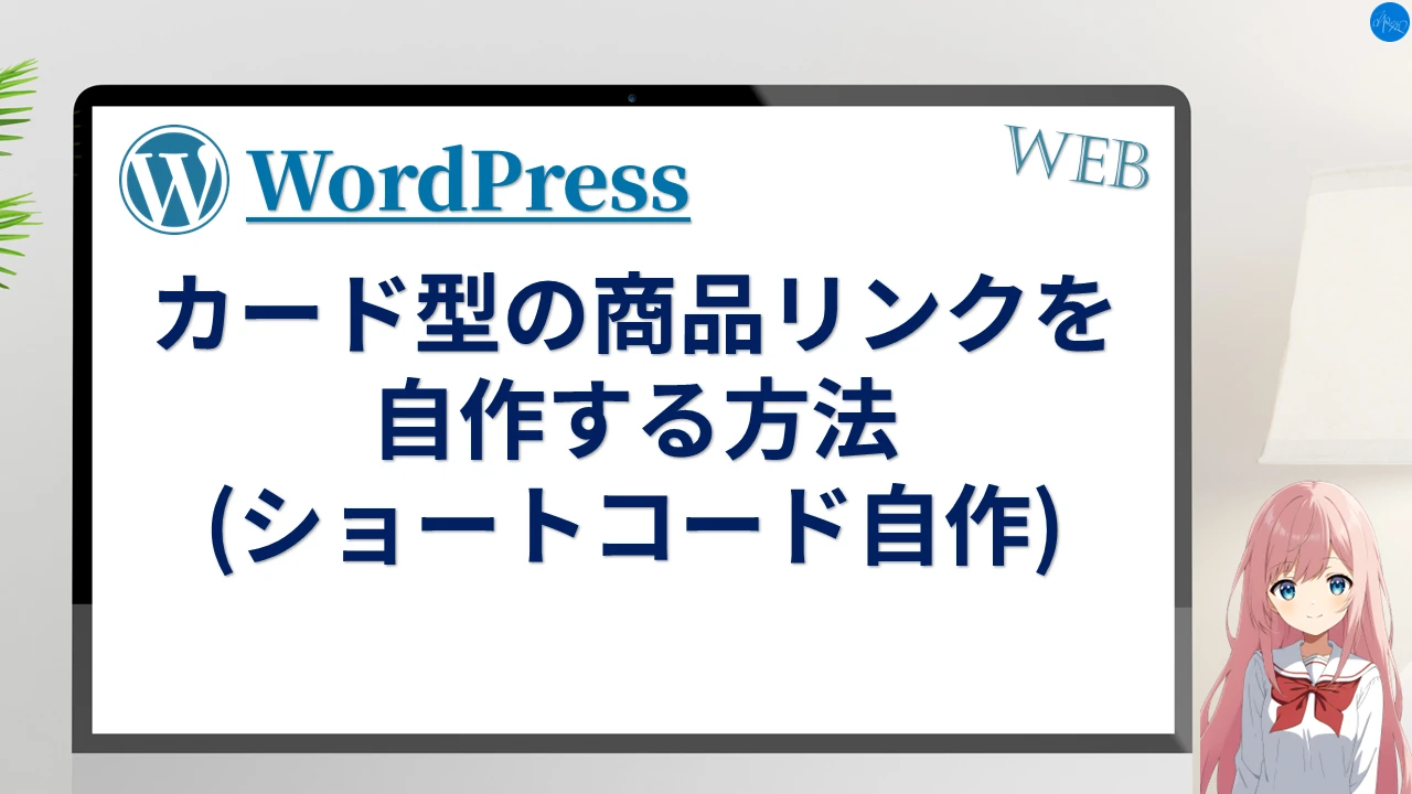 カード型の商品リンクを自作する方法 (ショートコード自作)