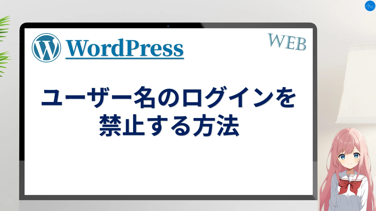 ユーザー名のログインを禁止する方法